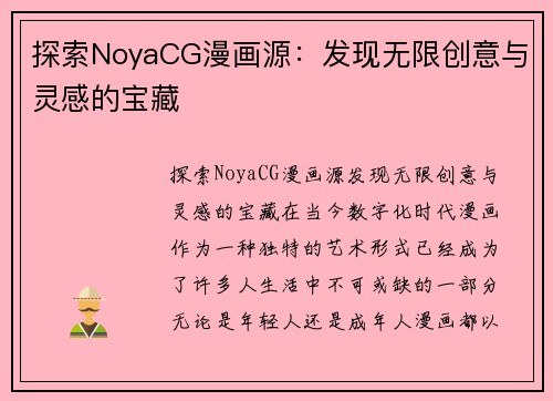 探索NoyaCG漫画源：发现无限创意与灵感的宝藏