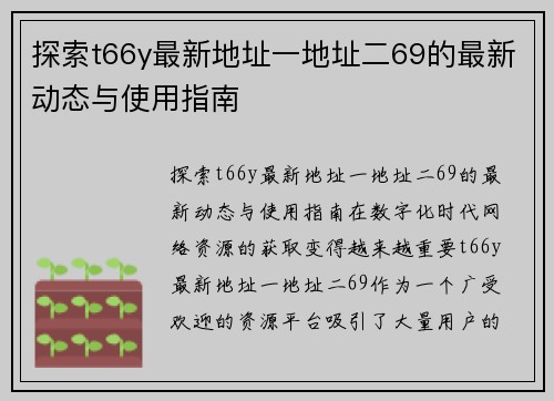 探索t66y最新地址一地址二69的最新动态与使用指南