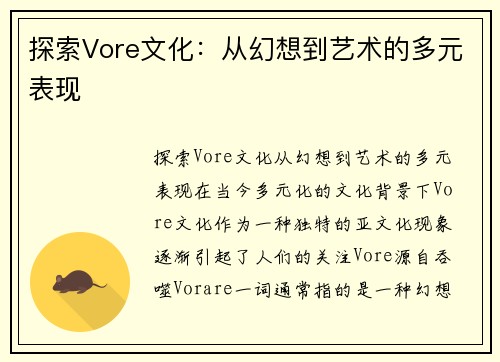 探索Vore文化：从幻想到艺术的多元表现