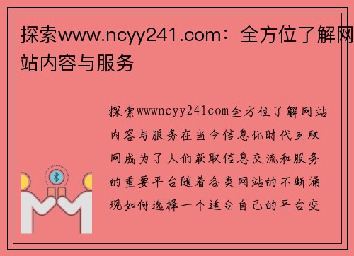 探索www.ncyy241.com：全方位了解网站内容与服务