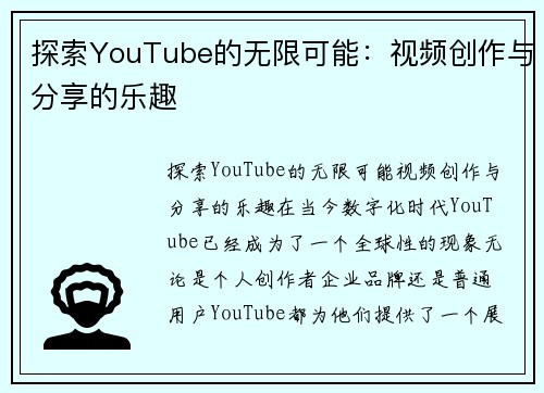 探索YouTube的无限可能：视频创作与分享的乐趣