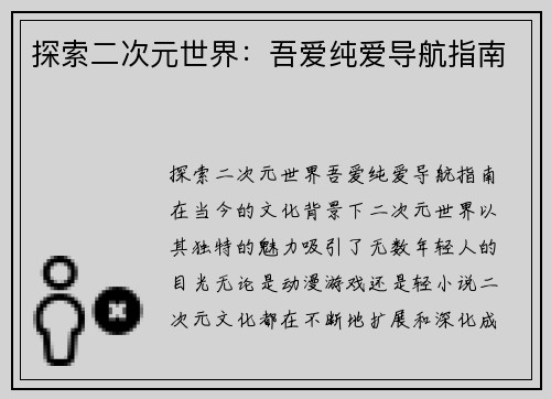 探索二次元世界：吾爱纯爱导航指南