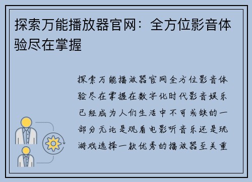 探索万能播放器官网：全方位影音体验尽在掌握