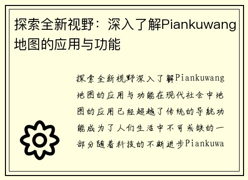 探索全新视野：深入了解Piankuwang地图的应用与功能