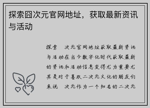 探索囧次元官网地址，获取最新资讯与活动