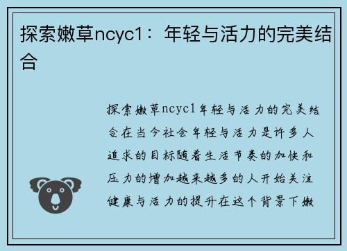 探索嫩草ncyc1：年轻与活力的完美结合