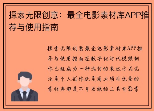 探索无限创意：最全电影素材库APP推荐与使用指南