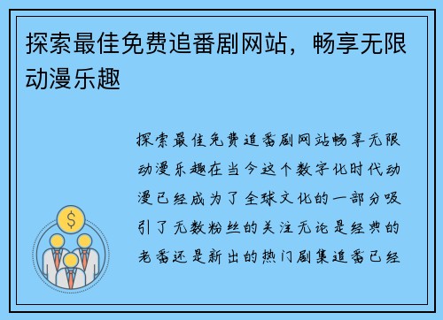 探索最佳免费追番剧网站，畅享无限动漫乐趣