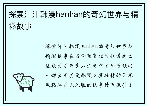 探索汗汗韩漫hanhan的奇幻世界与精彩故事