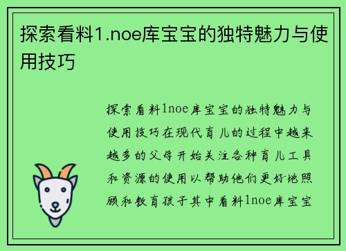 探索看料1.noe库宝宝的独特魅力与使用技巧