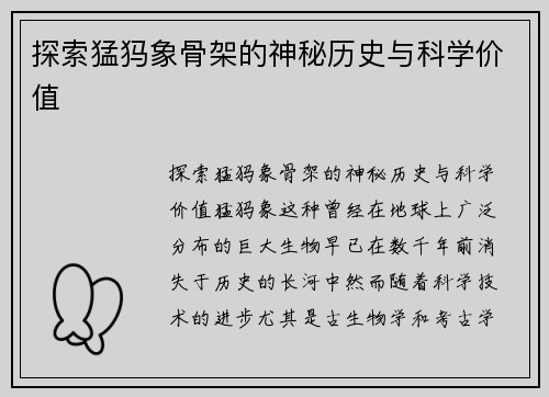 探索猛犸象骨架的神秘历史与科学价值