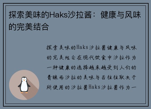 探索美味的Haks沙拉酱：健康与风味的完美结合