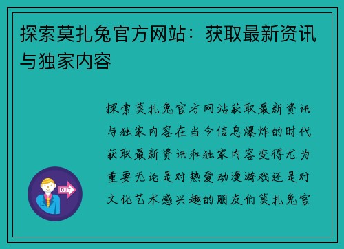 探索莫扎兔官方网站：获取最新资讯与独家内容