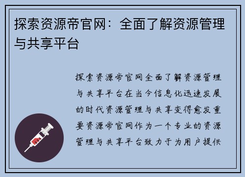 探索资源帝官网：全面了解资源管理与共享平台