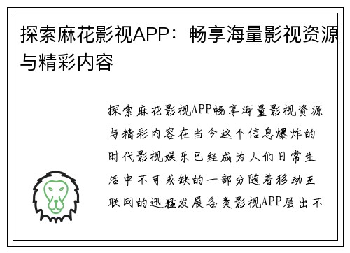 探索麻花影视APP：畅享海量影视资源与精彩内容