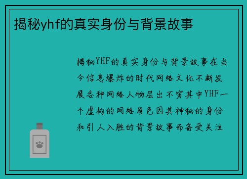 揭秘yhf的真实身份与背景故事