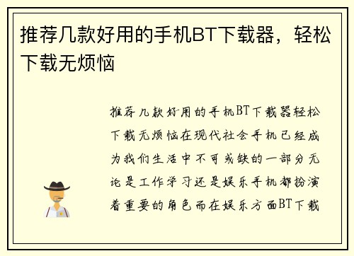 推荐几款好用的手机BT下载器，轻松下载无烦恼