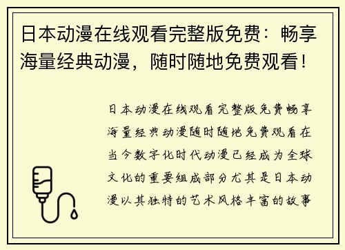 日本动漫在线观看完整版免费：畅享海量经典动漫，随时随地免费观看！