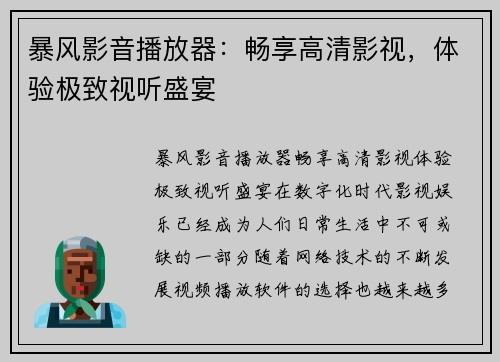 暴风影音播放器：畅享高清影视，体验极致视听盛宴