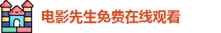 电影先生免费在线观看